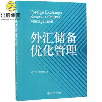 外匯儲(chǔ)備優(yōu)化管理 外匯儲(chǔ)備優(yōu)化管理