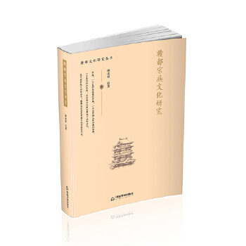 贛鄱宗族文化研究 贛鄱宗族文化研究