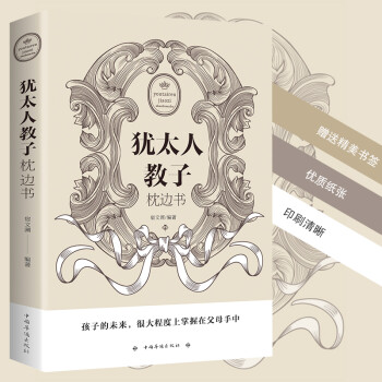 猶太人教子枕邊書 猶太人教子枕邊書