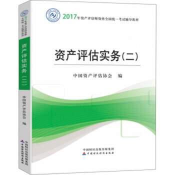資產評估實務.二 資產評估實務.二
