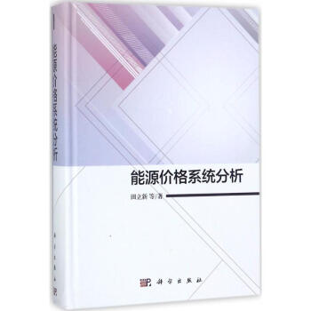 能源價格系統(tǒng)分析 能源價格系統(tǒng)分析