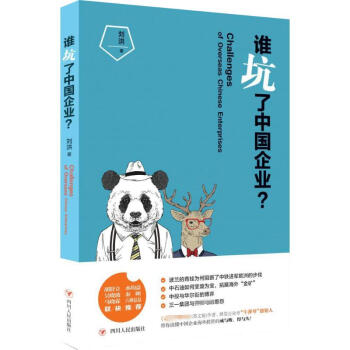 誰坑了中國企業? 誰坑了中國企業?