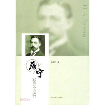 蒲寧敘事藝術(shù)研究 蒲寧敘事藝術(shù)研究