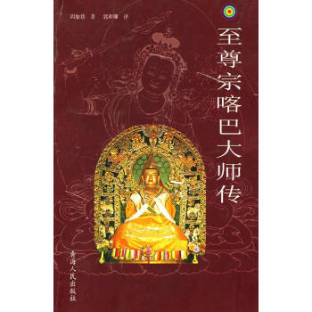 至尊宗喀巴大師傳 至尊宗喀巴大師傳