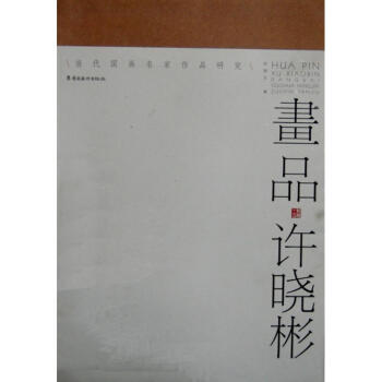 畫品許曉生編書籍 畫品許曉生編書籍
