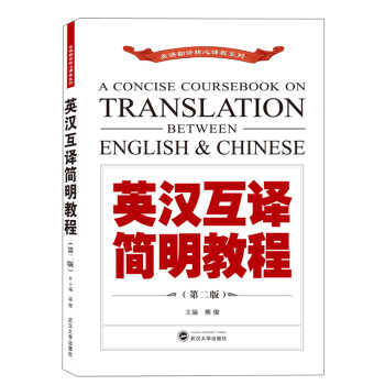 英漢互譯簡明教程 英漢互譯簡明教程