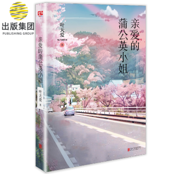 親愛的蒲公英小姐 親愛的蒲公英小姐