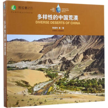 多樣性的中國荒漠 多樣性的中國荒漠
