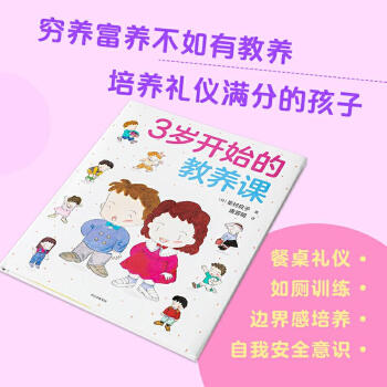 3歲開始的教養課 3歲開始的教養課