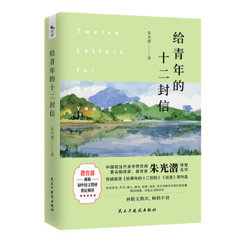 給青年的十二封信 給青年的十二封信