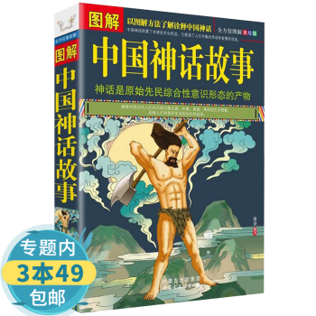 圖解中國神話故事 圖解中國神話故事
