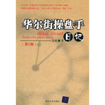 華爾街操盤手日記 華爾街操盤手日記