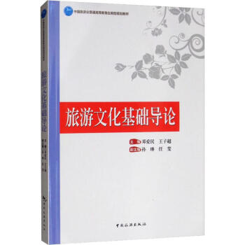 旅游文化基礎導論 旅游文化基礎導論