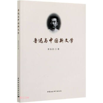 魯迅與中國新文學 魯迅與中國新文學