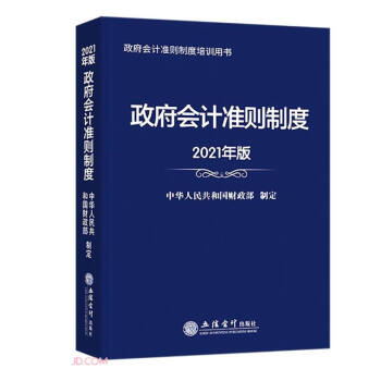 政府會計準則制度 政府會計準則制度