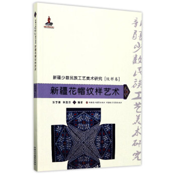 新疆花帽紋樣藝術(shù) 新疆花帽紋樣藝術(shù)