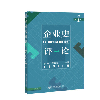 企業史評論第1期 企業史評論第1期