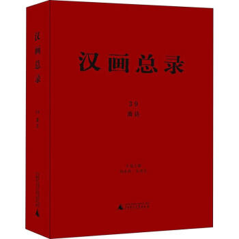 漢畫總錄39蕭縣 漢畫總錄39蕭縣