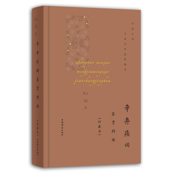 辛棄疾詞鑒賞辭典 辛棄疾詞鑒賞辭典