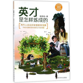 英才是怎樣煉成的 英才是怎樣煉成的