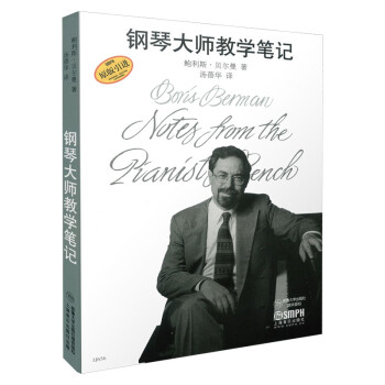 鋼琴大師教學筆記 鋼琴大師教學筆記