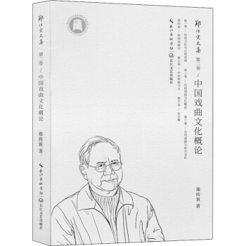 中國戲曲文化概論 中國戲曲文化概論