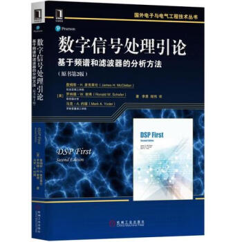 數字信號處理引論 數字信號處理引論