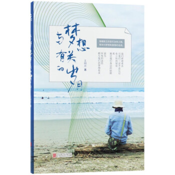 與夢想有關(guān)的歲月 與夢想有關(guān)的歲月