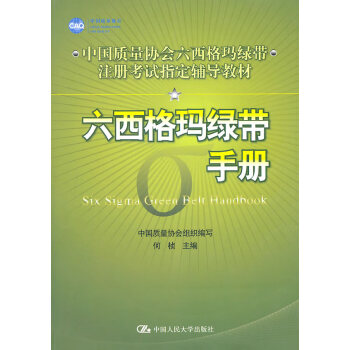 六西格瑪綠帶手冊 六西格瑪綠帶手冊