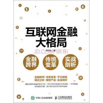 互聯網金融大格局 互聯網金融大格局
