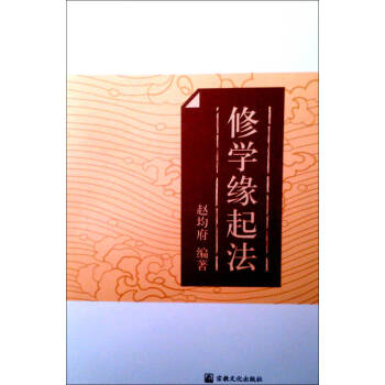 修學緣起法趙均府 修學緣起法趙均府
