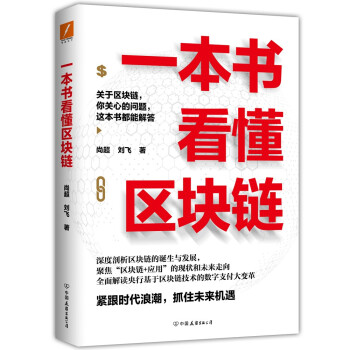 一本書(shū)看懂區(qū)塊鏈 一本書(shū)看懂區(qū)塊鏈