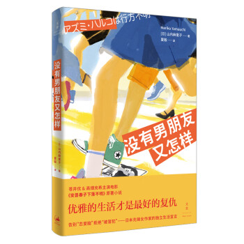 沒(méi)有男朋友又怎樣 沒(méi)有男朋友又怎樣