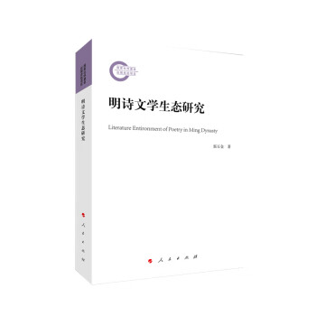 明詩文學生態研究 明詩文學生態研究