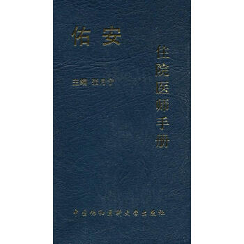佑安住院醫(yī)師手冊(cè) 佑安住院醫(yī)師手冊(cè)