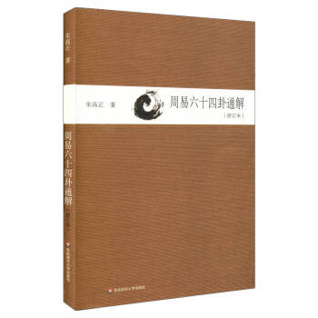 周易六十四卦通解 周易六十四卦通解