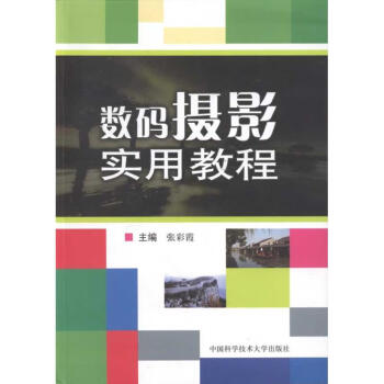 數碼攝影實用教程 數碼攝影實用教程