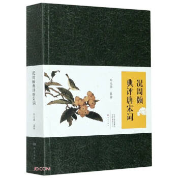 況周頤典評唐宋詞 況周頤典評唐宋詞