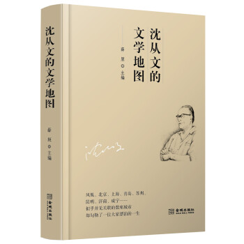 沈從文的文學地圖 沈從文的文學地圖