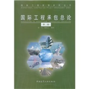 國際工程承包總論 國際工程承包總論