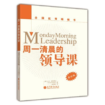 周一清晨的領導課 周一清晨的領導課