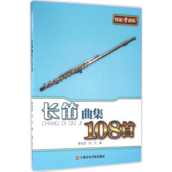長笛曲集108首 長笛曲集108首
