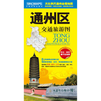 通州區交通旅游圖 通州區交通旅游圖