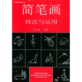 簡(jiǎn)筆畫技法與運(yùn)用 簡(jiǎn)筆畫技法與運(yùn)用