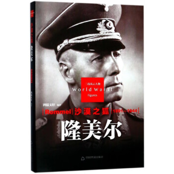 沙漠之狐:隆美爾 沙漠之狐:隆美爾