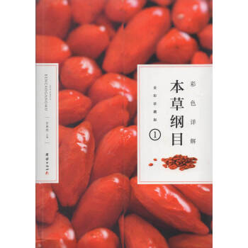 彩色詳解本草綱目 彩色詳解本草綱目