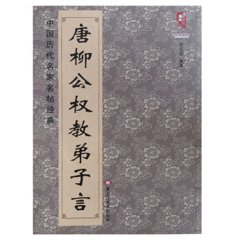 唐柳公權教弟子言 唐柳公權教弟子言