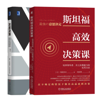 斯坦福高效決策課 斯坦福高效決策課