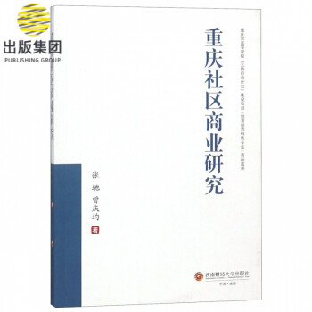 重慶社區(qū)商業(yè)研究 重慶社區(qū)商業(yè)研究