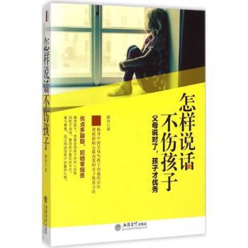 怎樣說話不傷孩子 怎樣說話不傷孩子